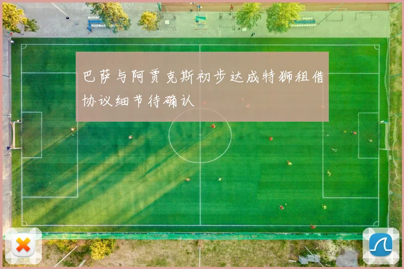 巴萨与阿贾克斯初步达成特狮租借协议细节待确认