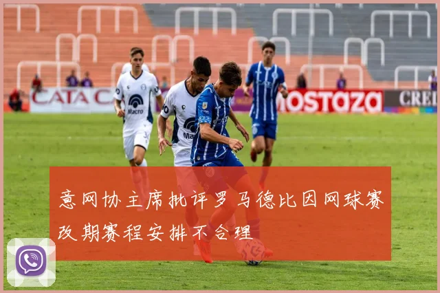 意网协主席批评罗马德比因网球赛改期赛程安排不合理