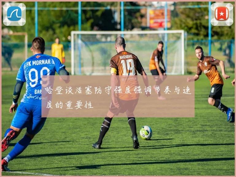 哈登谈活塞防守强度强调节奏与速度的重要性